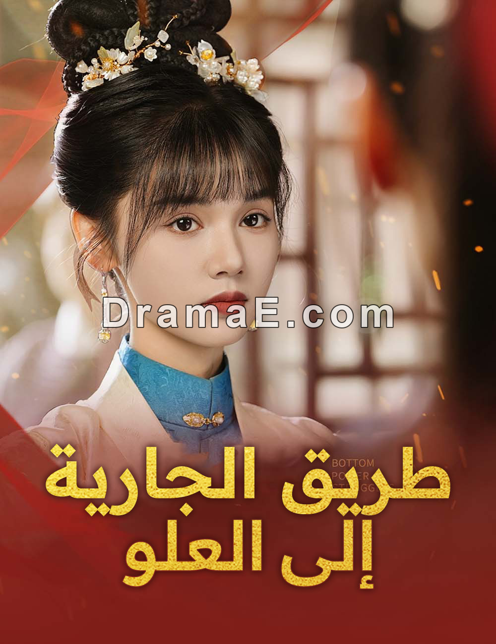 طريق الجارية إلى العلو