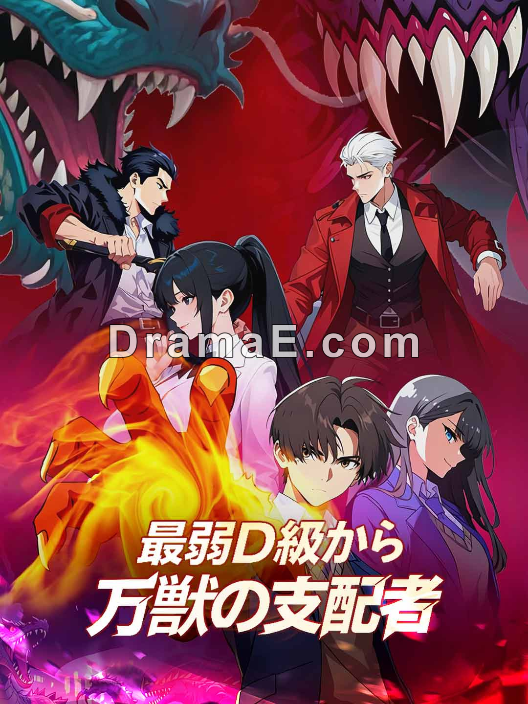 最弱D級から万獣の支配者