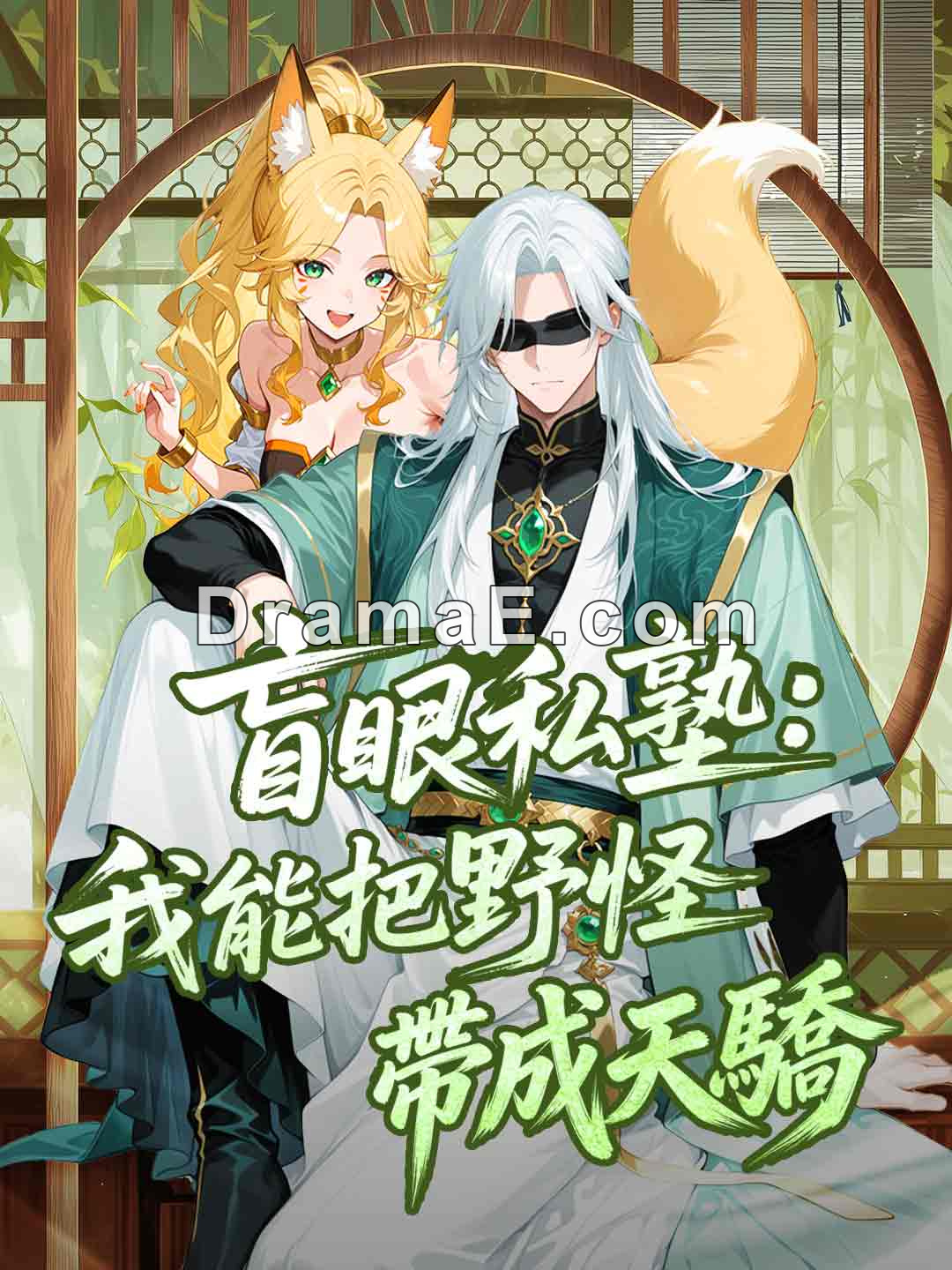 盲眼私塾:我能把野怪帶成天驕！