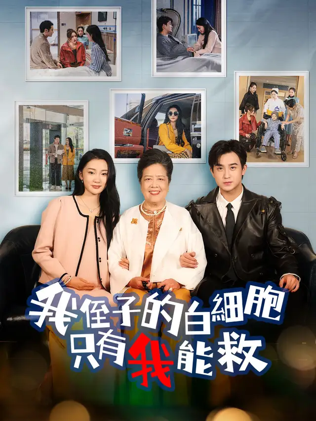 我侄子的白細胞只有我能救