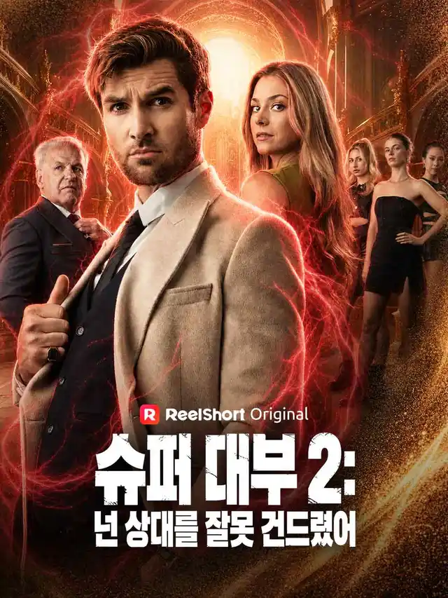 슈퍼 대부 2: 넌 상대를 잘못 건드렸어