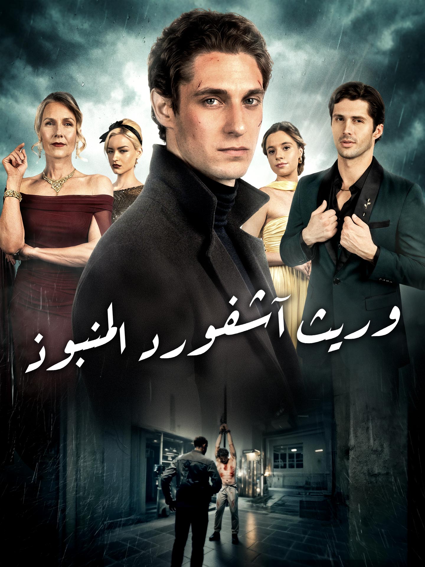 وريث آشـفورد المنبوذ