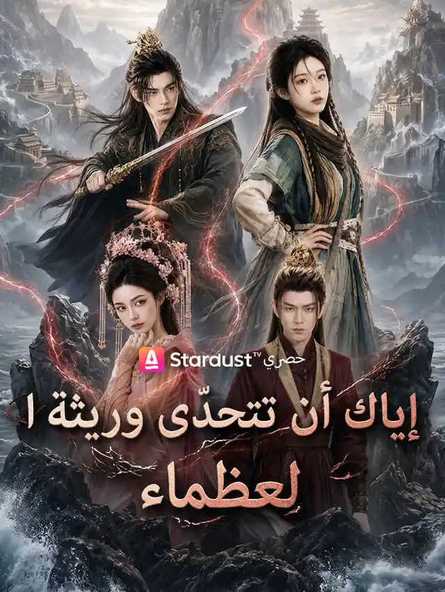 إياك أن تتحدّى وريثة العظماء