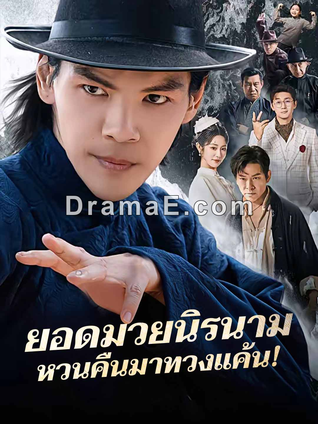 ยอดมวยนิรนาม หวนคืนมาทวงแค้น!