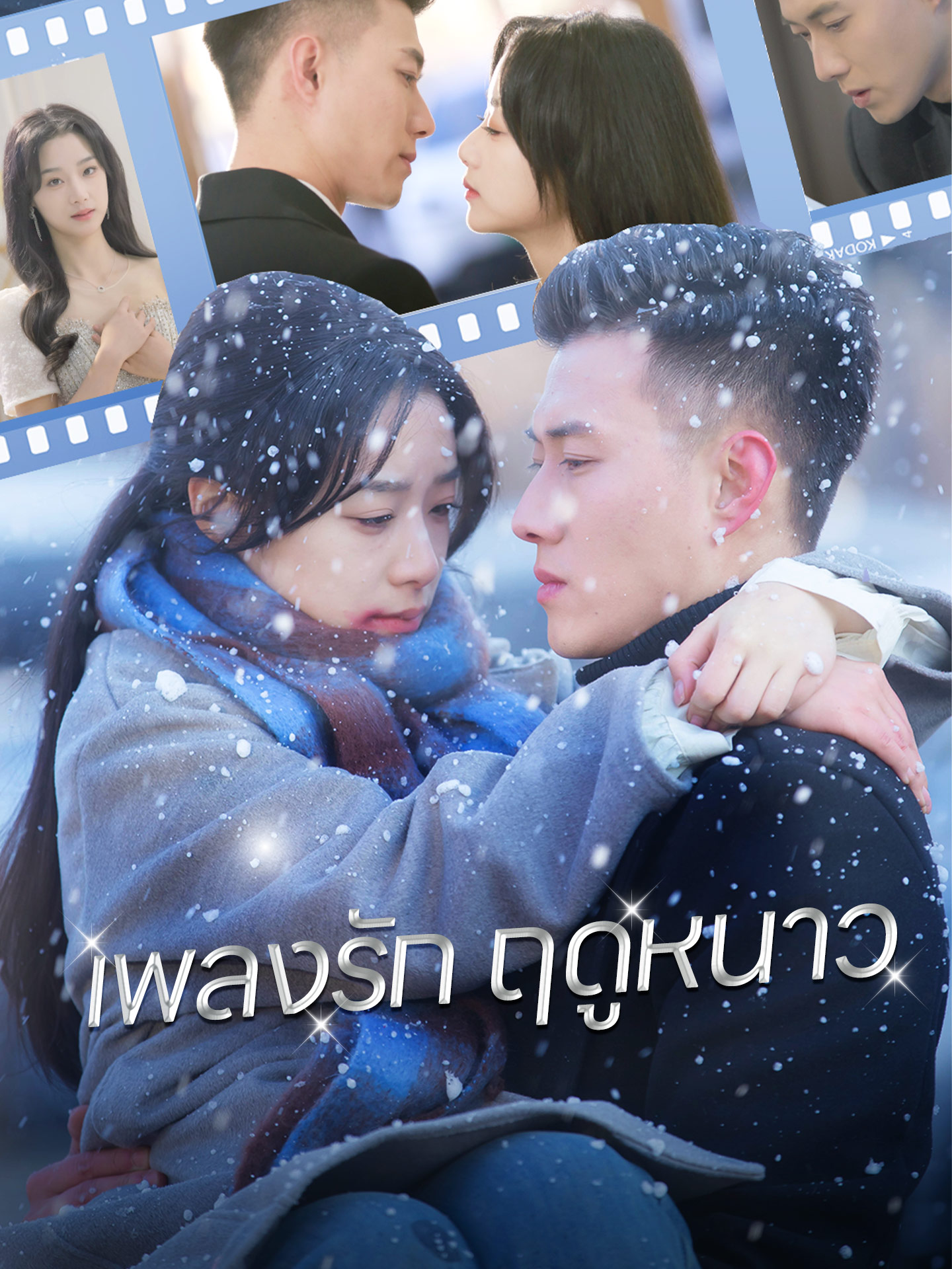 [พากย์เสียง] เพลงรักฤดูหนาว