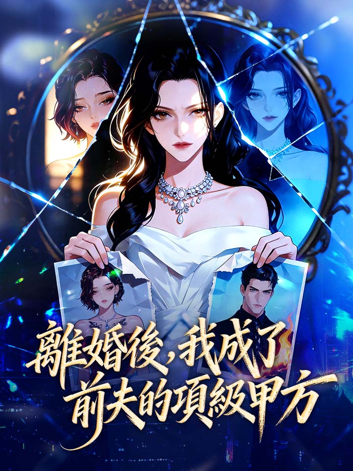 離婚後，我成了前夫的頂級甲方