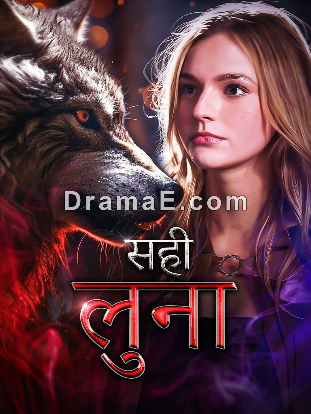 सही लुना