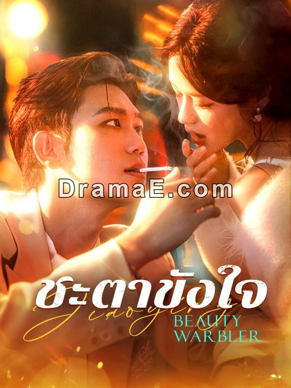 ชะตาขังใจ