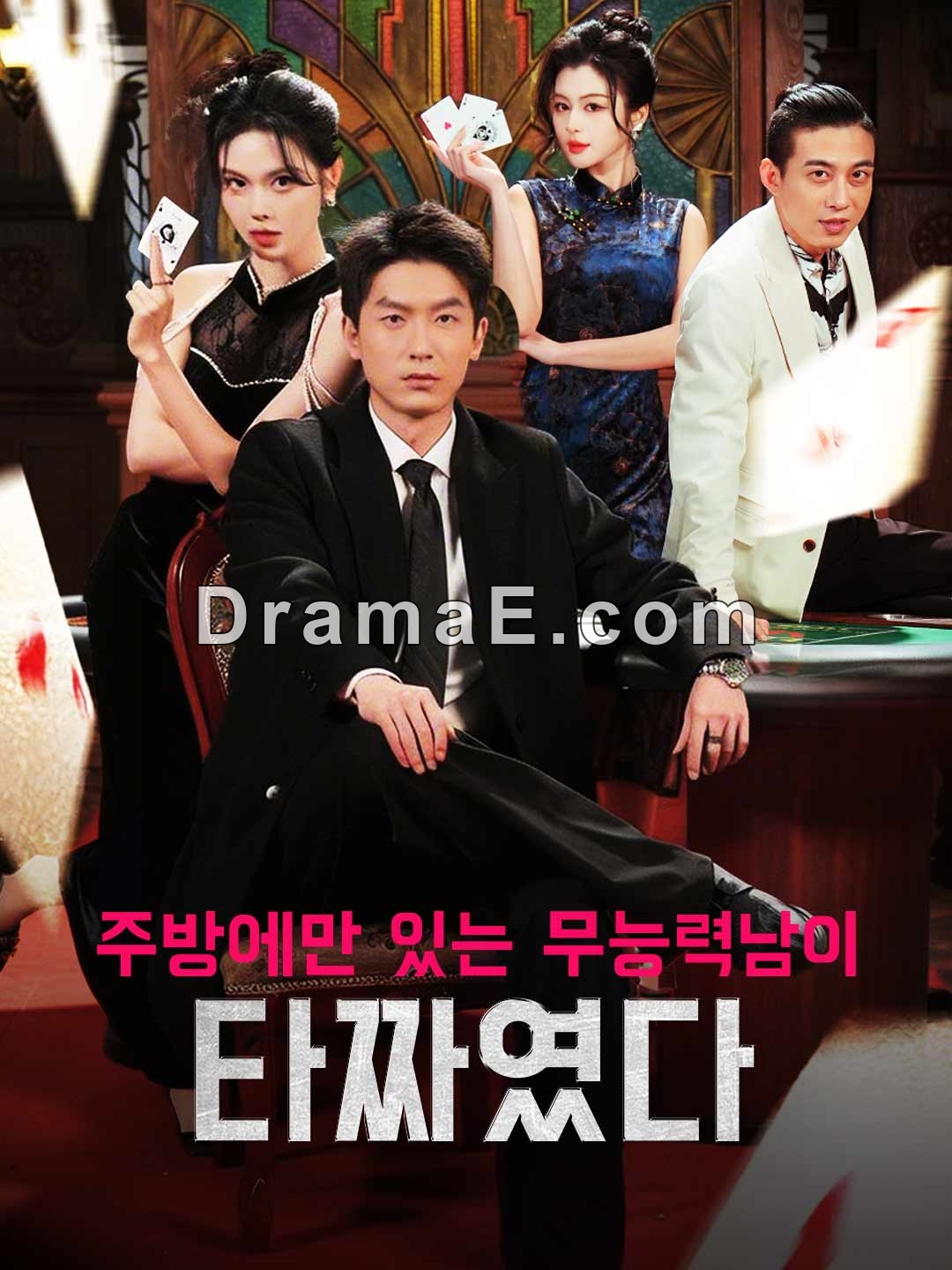 주방에만 있는 무능력남이 타짜였다