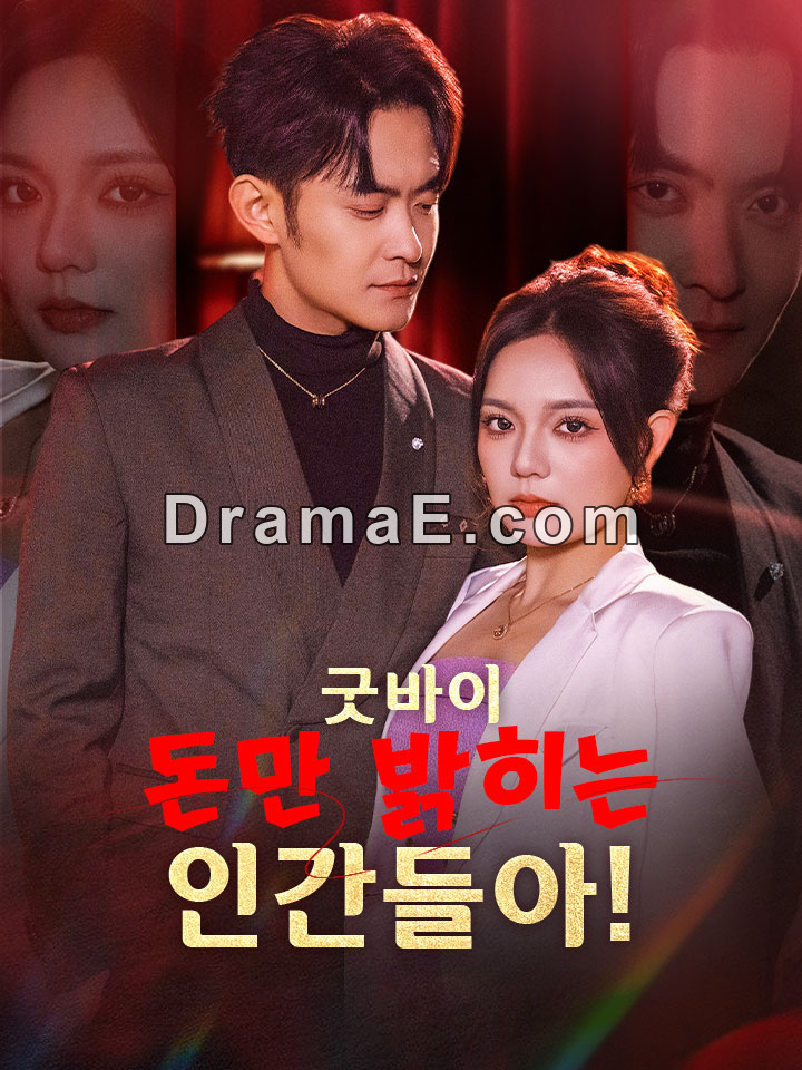 굿바이, 돈만 밝히는 인간들아!