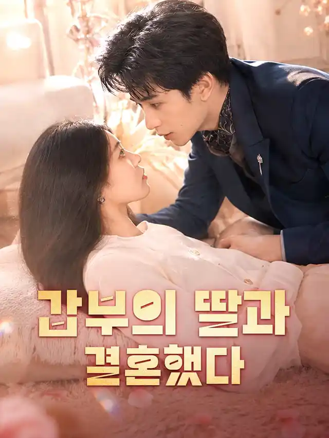 갑부의 딸과 결혼했다