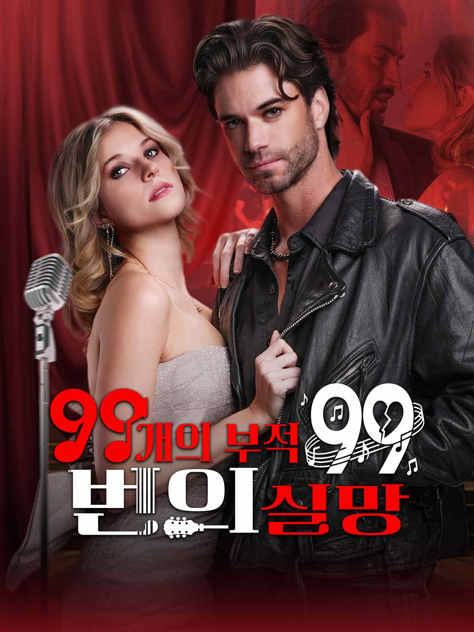 99개의 부적, 99번의 실망