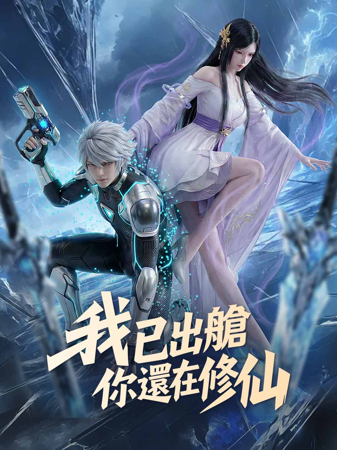 我已出艙，你還在修仙