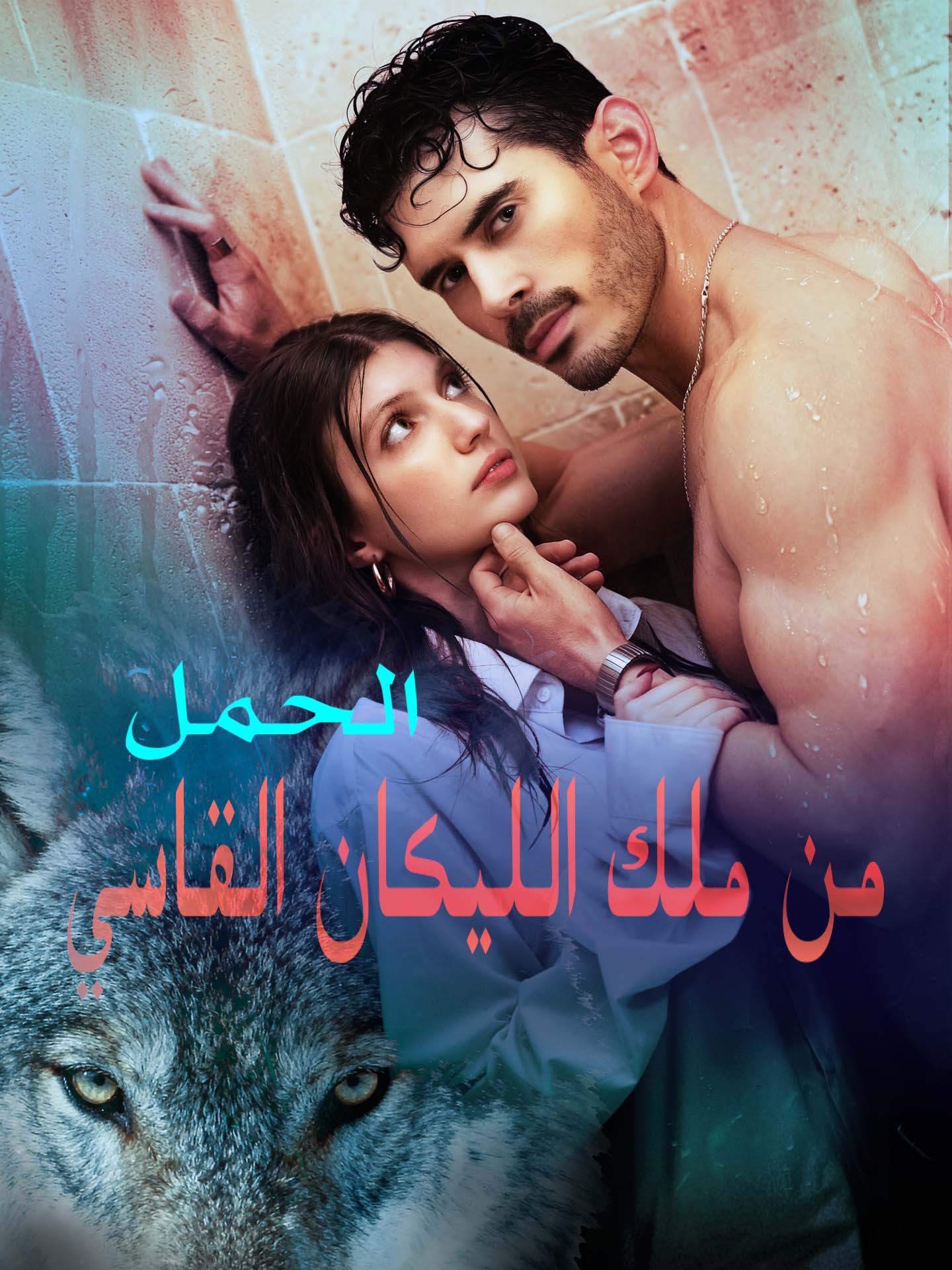 الحمل من ملك الليكان القاسي