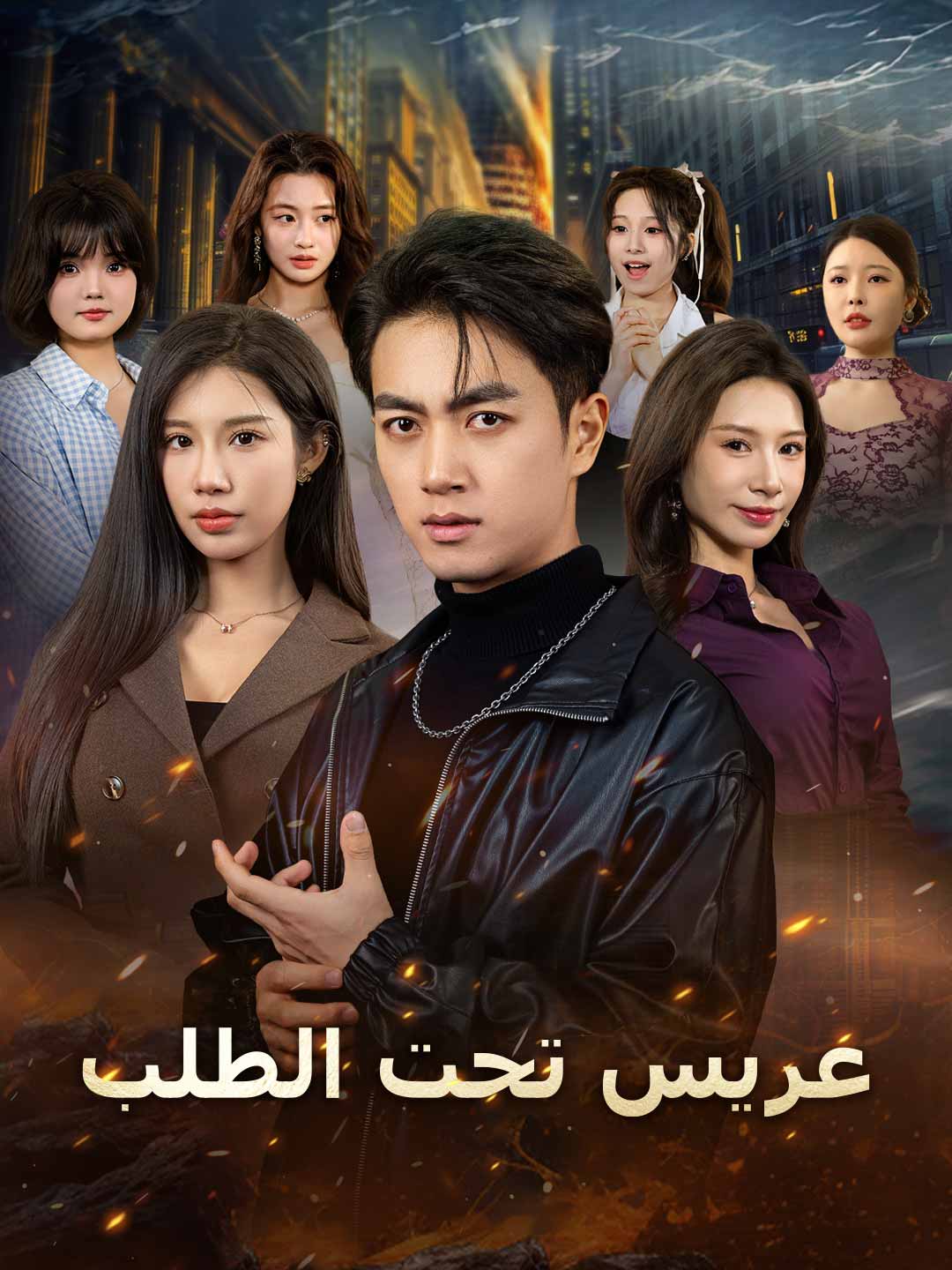 عريس تحت الطلب