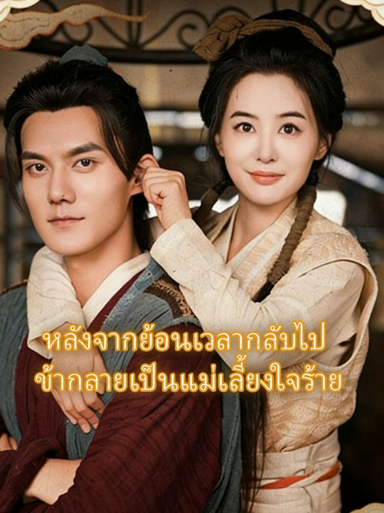 หลังจากย้อนเวลากลับไป ข้ากลายเป็นแม่เลี้ยงใจร้าย