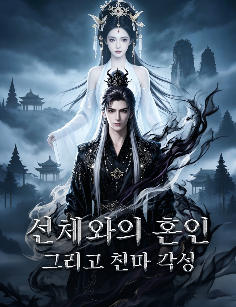 선체와의 혼인, 그리고 천마 각성