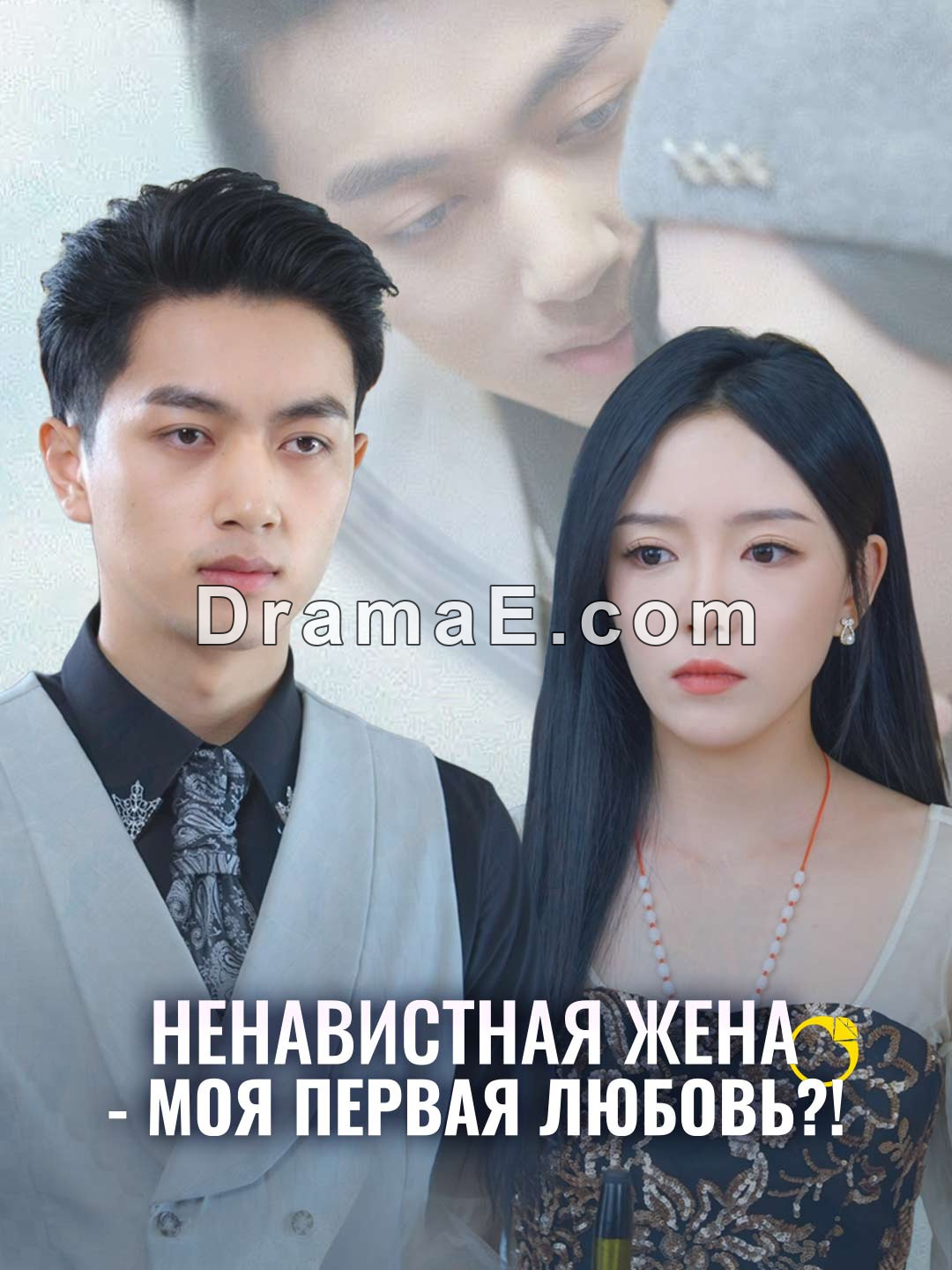 Ненавистная жена - моя первая любовь?!