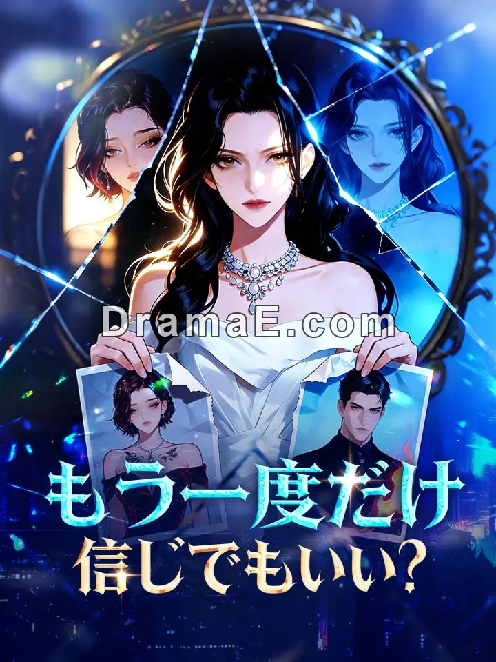 もう一度だけ、信じてもいい？