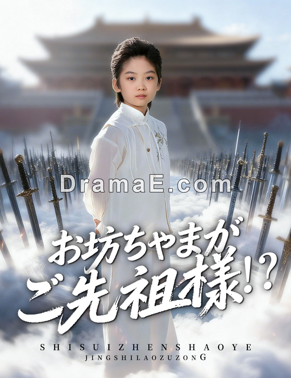 お坊ちゃまがご先祖様!?