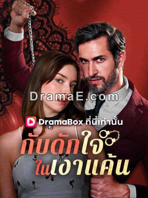 กับดักใจในเงาแค้น
