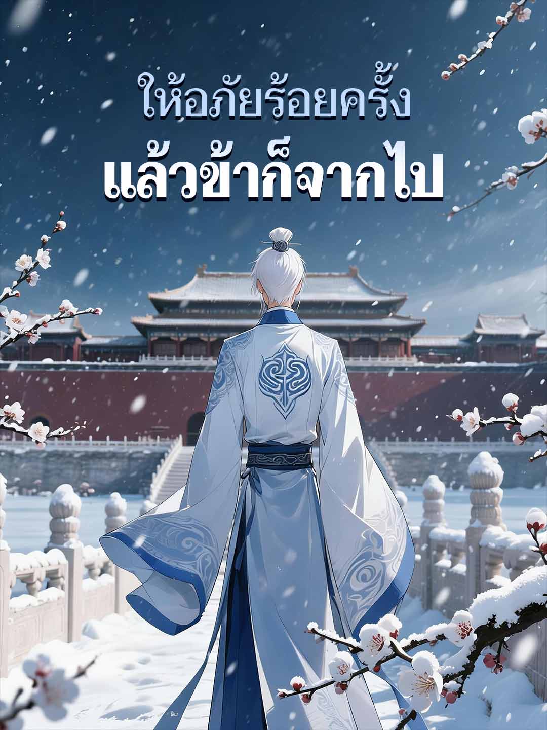 ให้อภัยร้อยครั้ง แล้วข้าก็จากไป