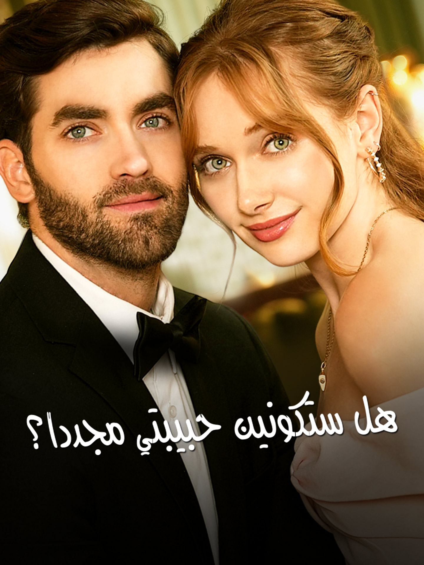 المدبلج-هل ستكونين حبيبتي مجددا؟