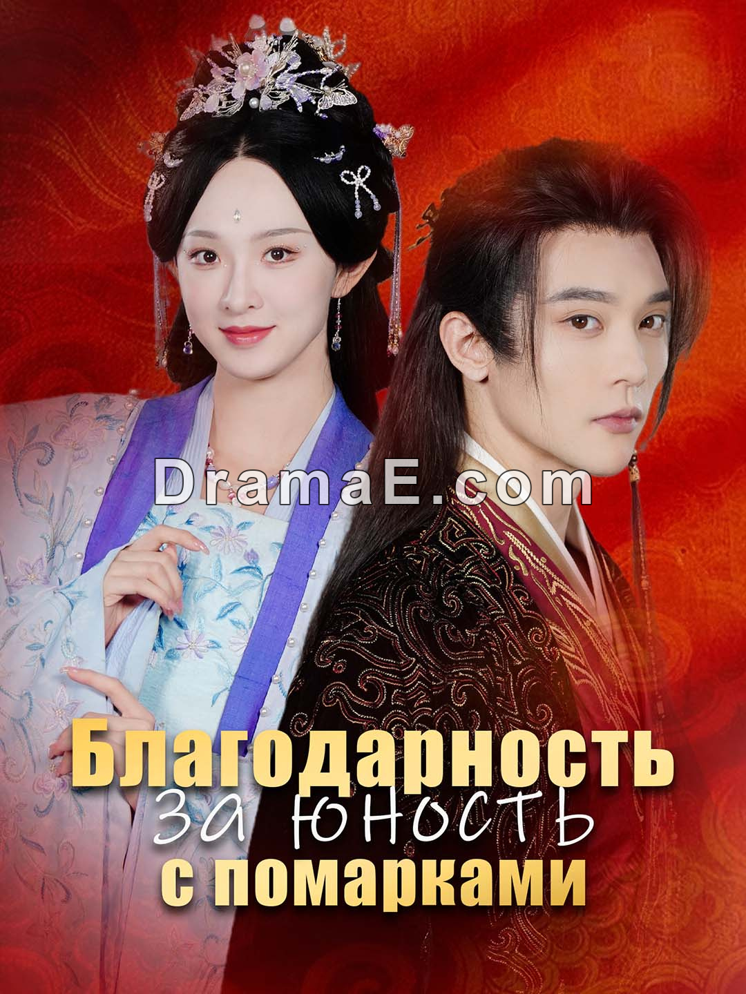 Благодарность за юность с помарками