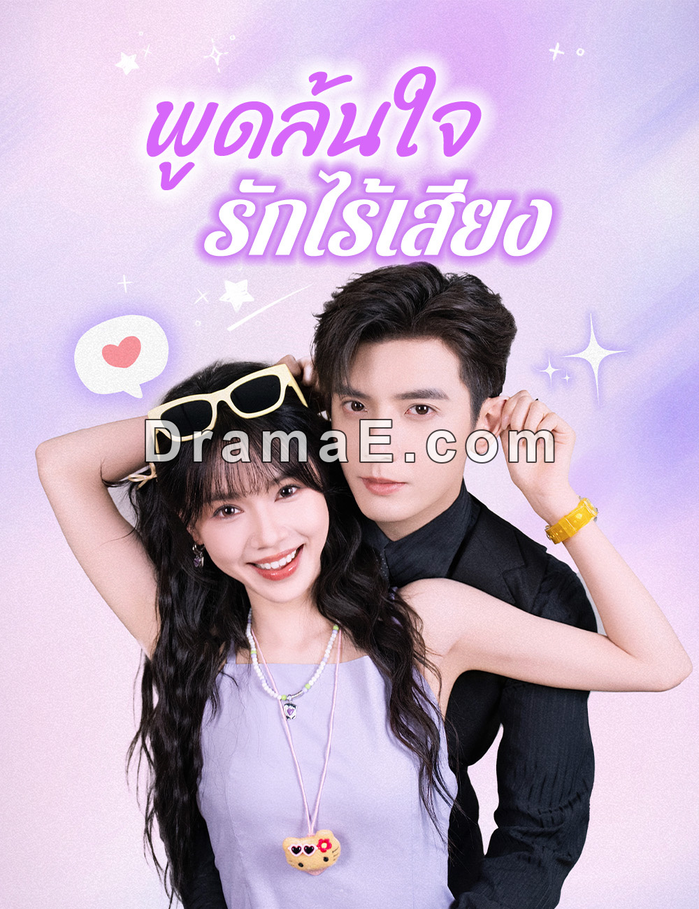 พูดล้นใจ รักไร้เสียง