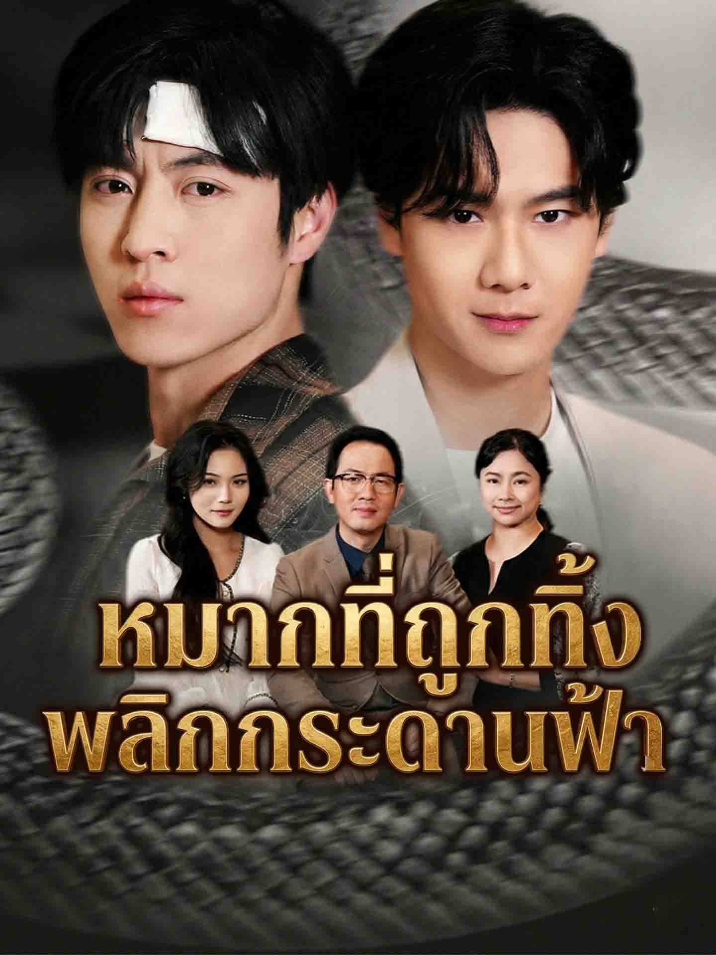 หมากที่ถูกทิ้ง พลิกกระดานฟ้า