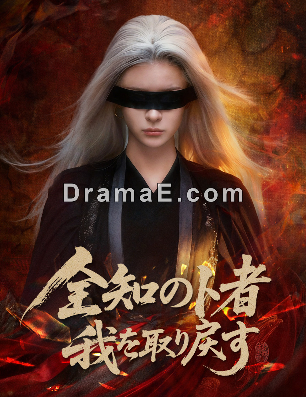 全知の卜者、我を取り戻す