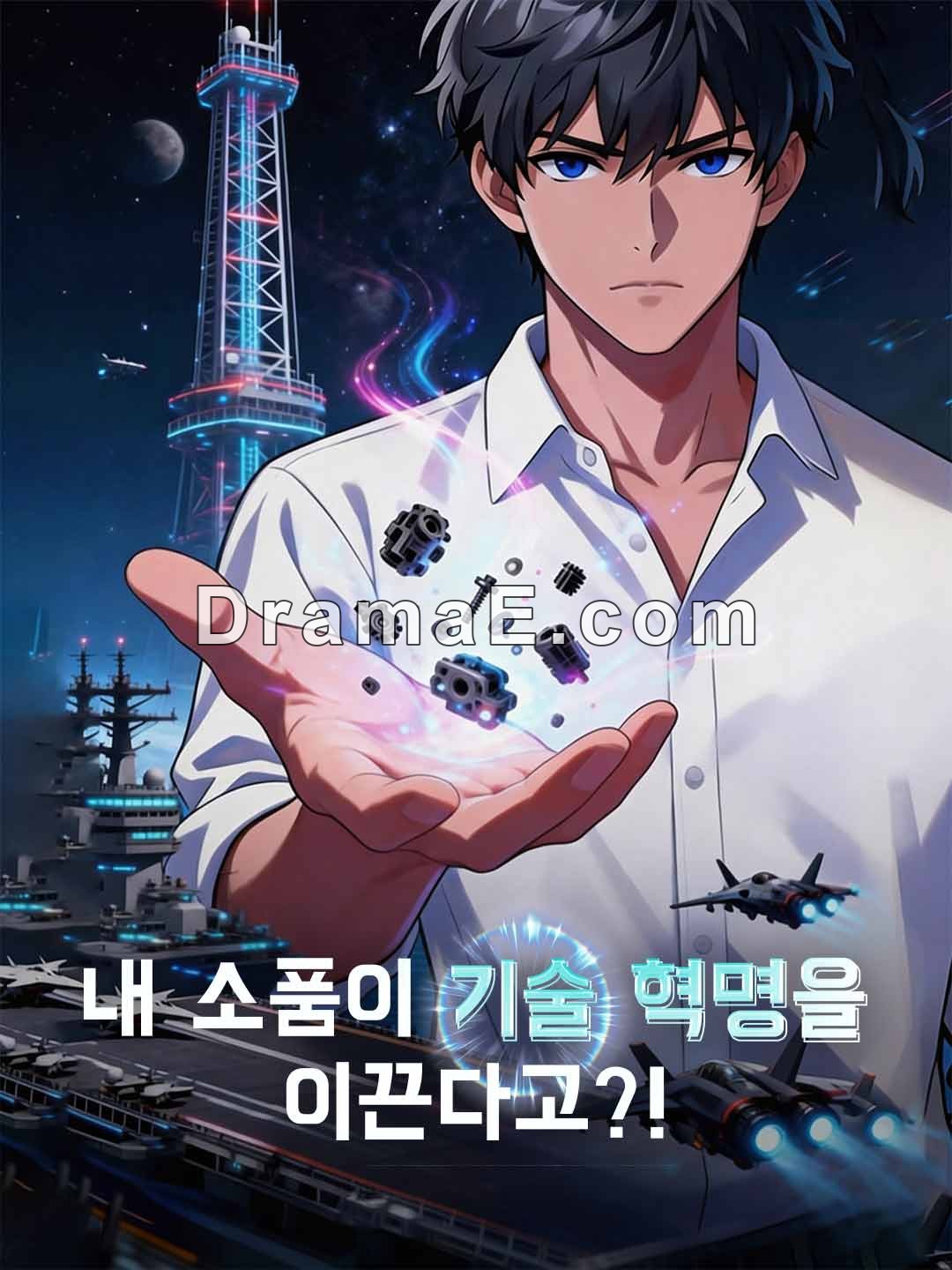 내 소품이 기술 혁명을 이끈다고?!