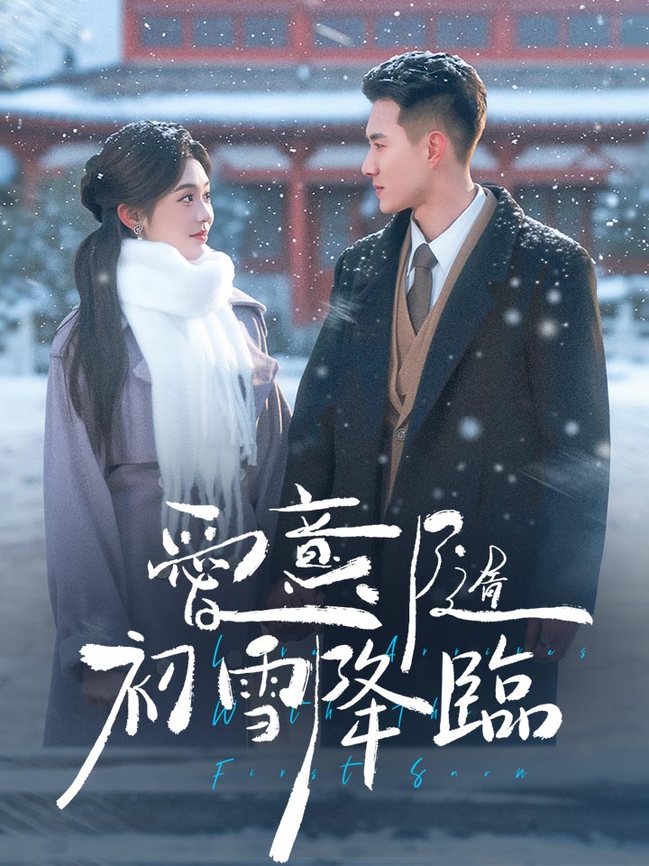愛意隨初雪降臨