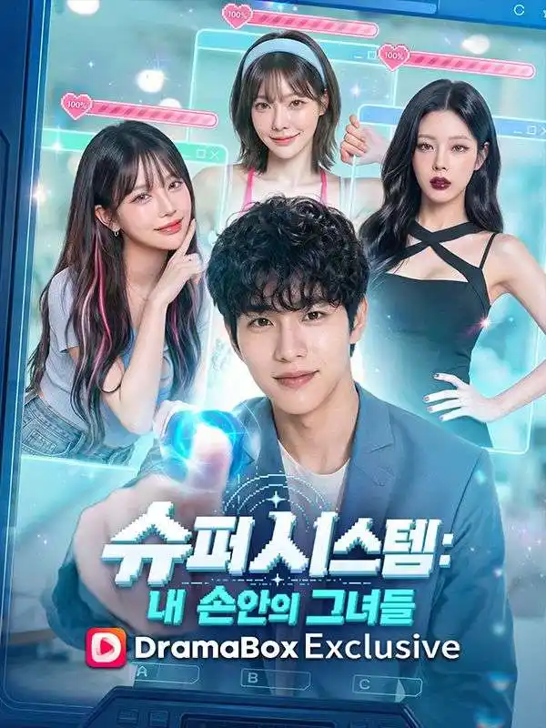 슈퍼 시스템: 내 손안의 그녀들