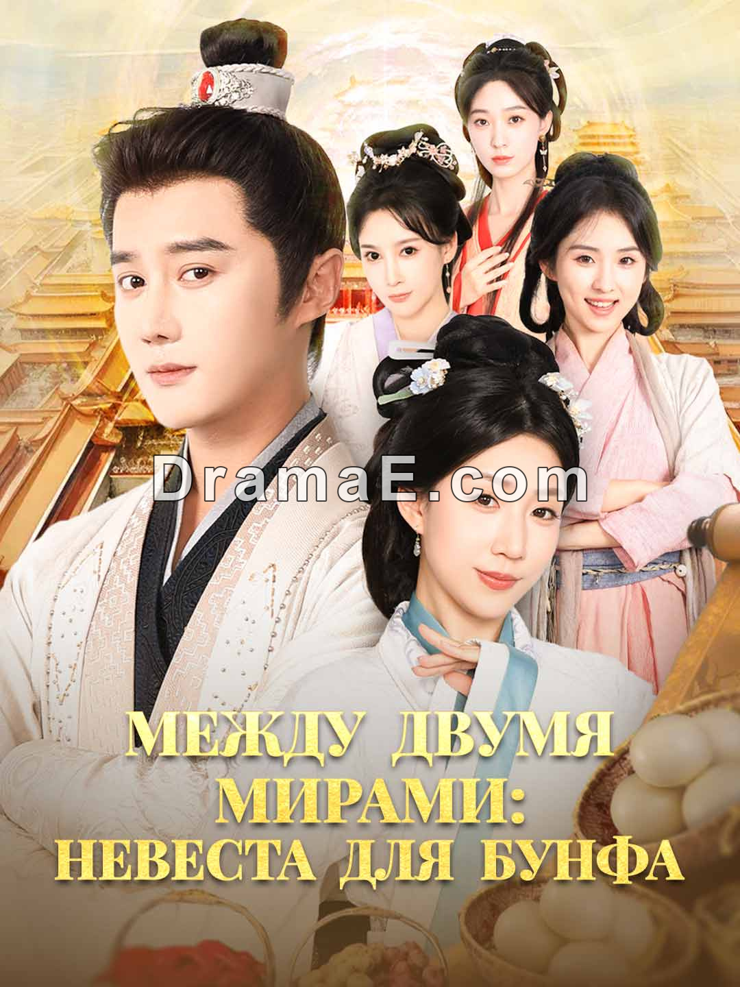 [Озвучка] Между двумя мирами: Невеста для Бунфа