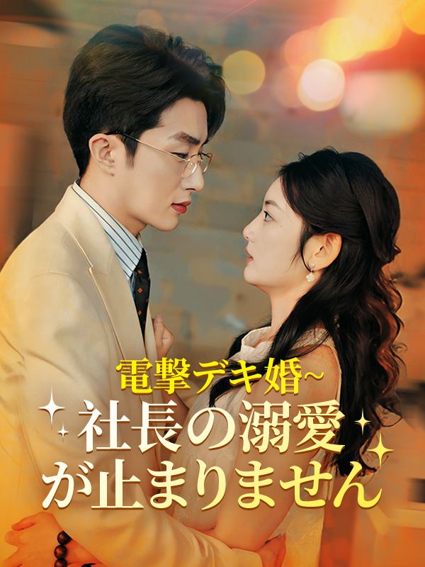 電撃デキ婚~社長の溺愛が止まりません（日本語吹替版）