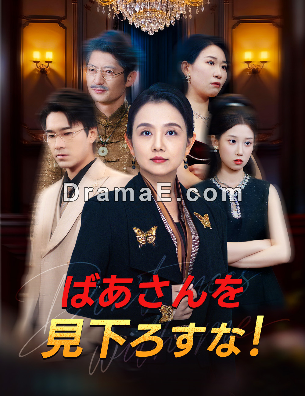 ばあさんを見下ろすな！