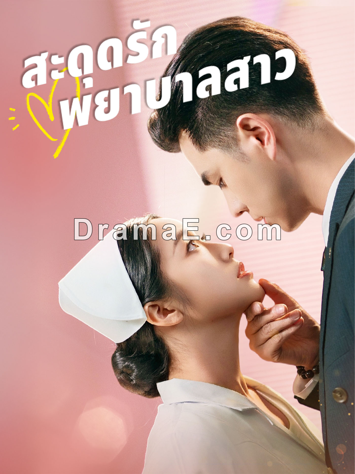 [พากย์เสียง] สะดุดรักพยาบาลสาว