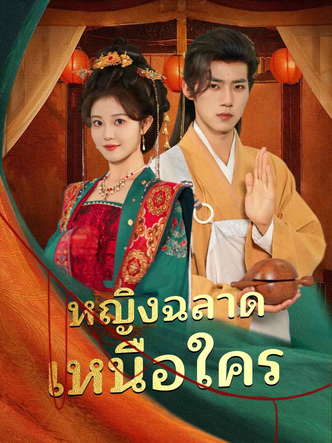 (พากย์) หญิงฉลาดเหนือใคร