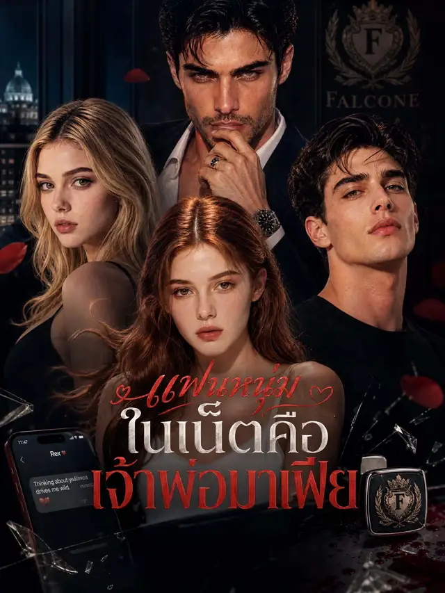 [พากย์เสียง] แฟนหนุ่มในเน็ตคือเจ้าพ่อมาเฟีย