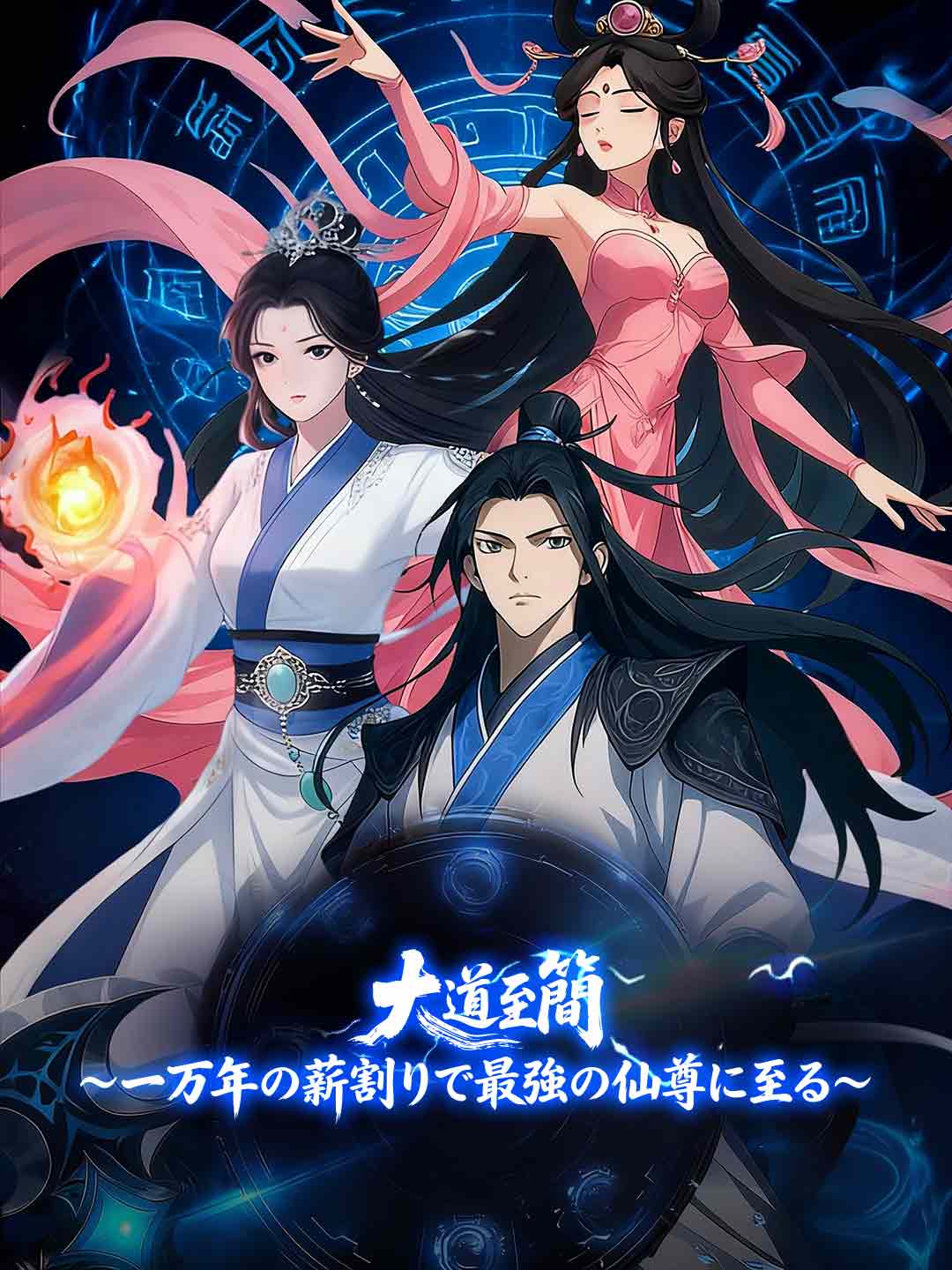 大道至簡～一万年の薪割りで最強の仙尊に至る～