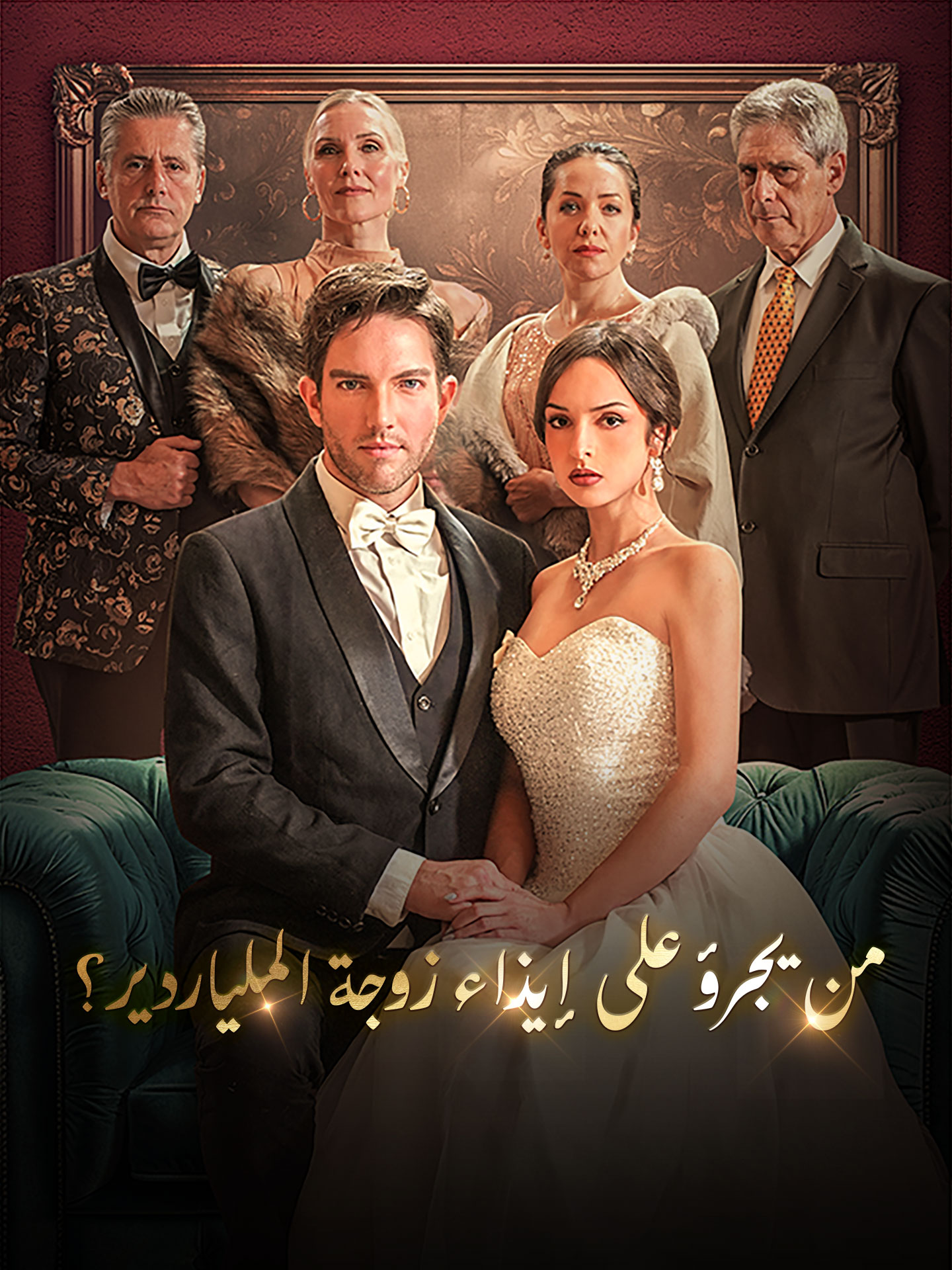 من يجرؤ على إيذاء زوجة الملياردير؟