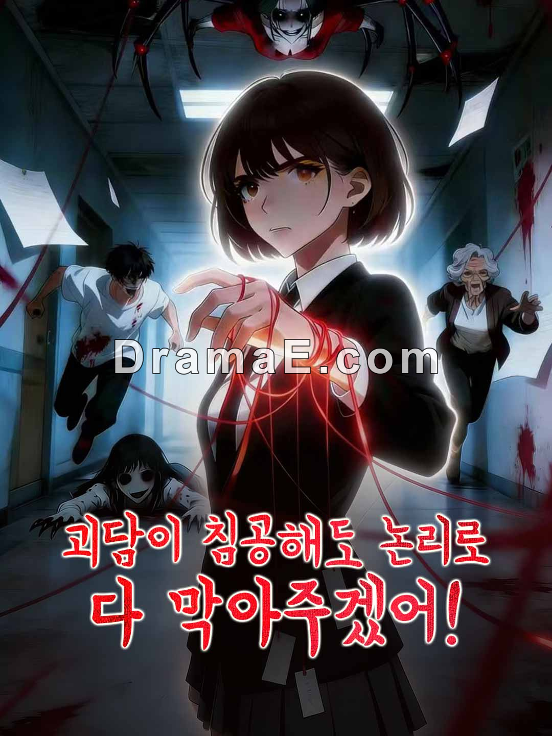 괴담이 침공해도 논리로 다 막아주겠어!