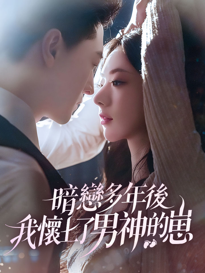 暗戀多年後我懷上了男神的崽