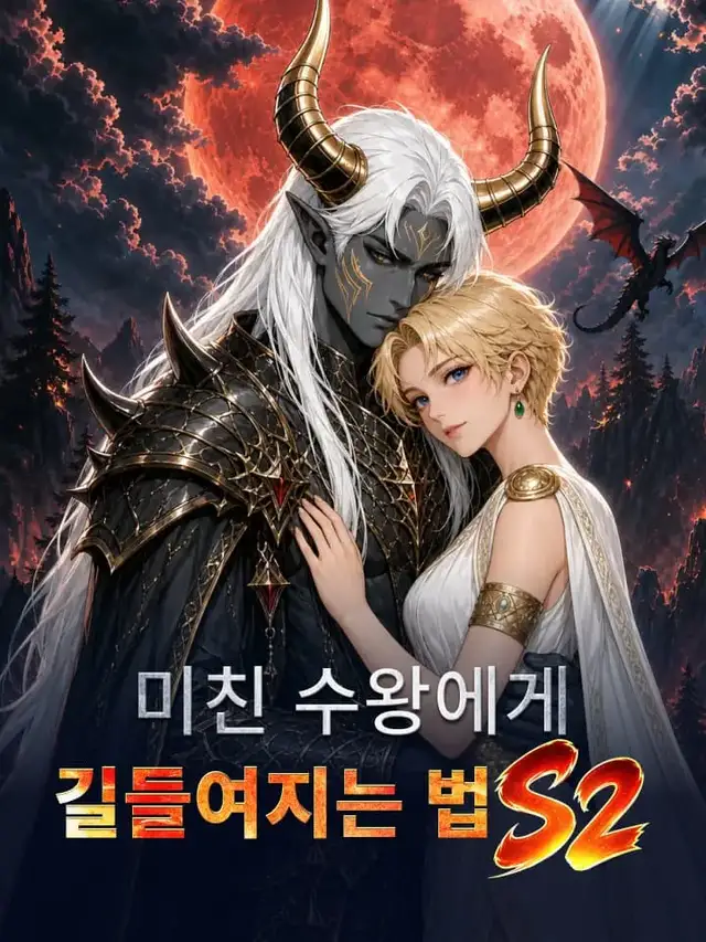 미친 수왕에게 길들여지는 법