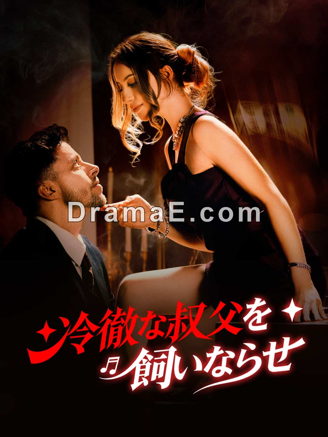 冷徹な叔父を飼いならせ