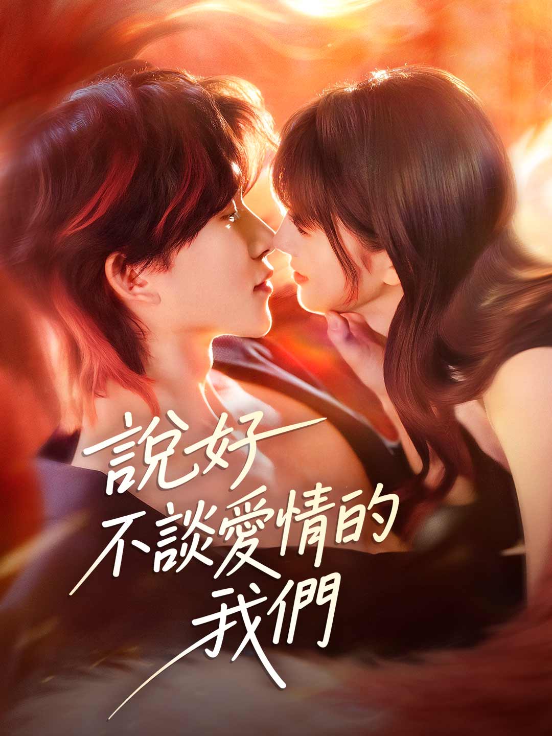 說好不談愛情的我們