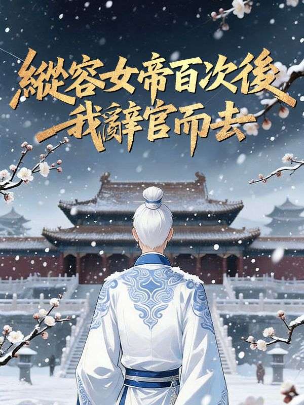 縱容女帝百次後，我辭官而去