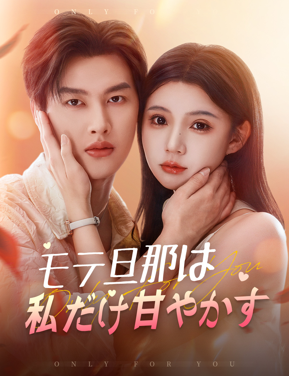 モテ旦那は私だけ甘やかす