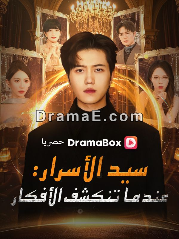 سيد الأسرار: عندما تنكشف الأفكار (مدبلج)